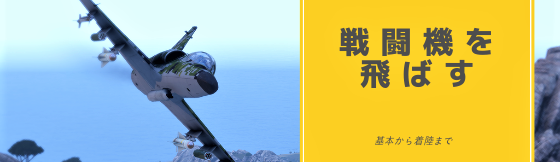 Arma3で飛行機を飛ばす方法