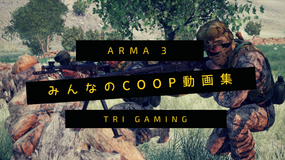 Arma3のマルチプレイ動画